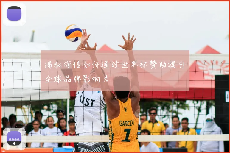 揭秘海信如何通过世界杯赞助提升全球品牌影响力