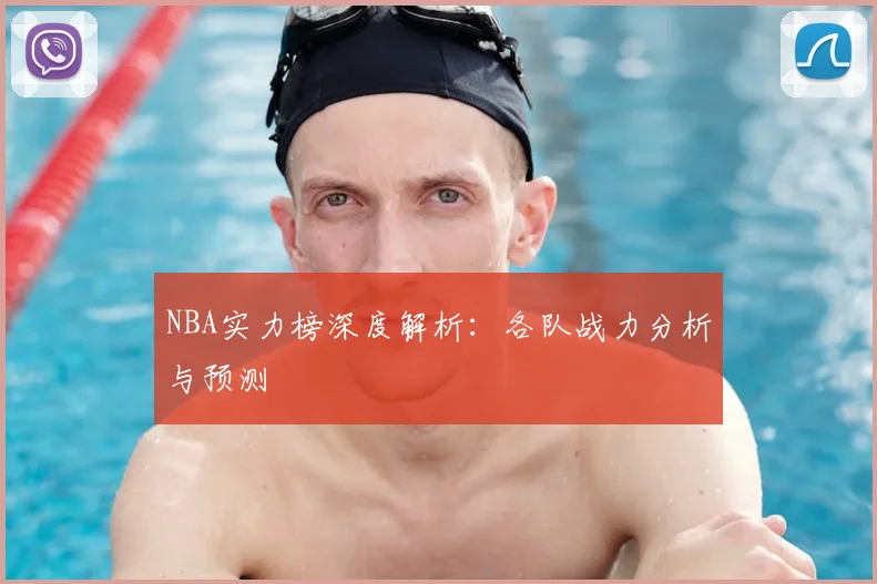 NBA实力榜深度解析：各队战力分析与预测