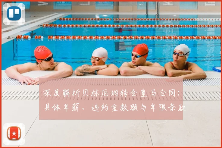深度解析贝林厄姆转会皇马合同:具体年薪、违约金数额与年限条款全揭秘