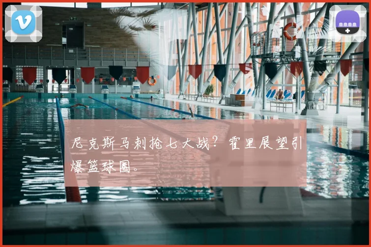 尼克斯马刺抢七大战？霍里展望引爆篮球圈。