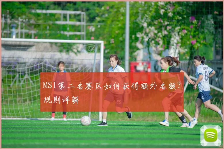 MSI第二名赛区如何获得额外名额?规则详解