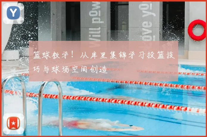 篮球教学!从库里集锦学习投篮技巧与球场空间创造