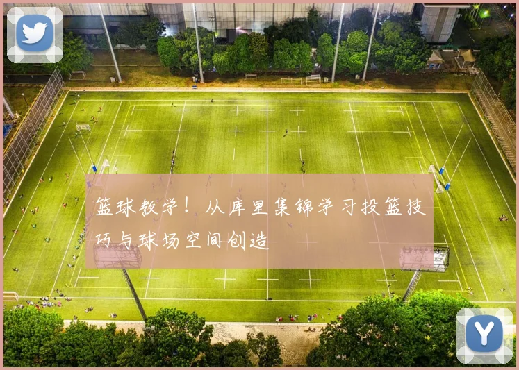 篮球教学!从库里集锦学习投篮技巧与球场空间创造