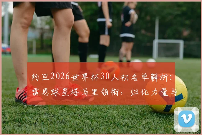 约旦2026世界杯30人初名单解析：雷恩球星塔马里领衔，归化力量与本土新星成看点
